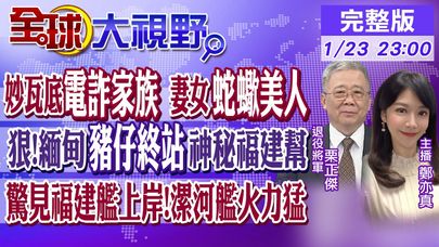 緬甸"豬仔終站"逃亡率0.01%! 妙瓦底"電詐家族"妻女"蛇蠍美人" 烏俄川普沒招! 福建艦上岸!漯河艦帶刀護衛!|【全球大視野】@全球大視野Global_Vision  20250123完整版