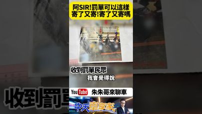 警察大人 罰單可以這樣寄了又寄寄了又寄嗎?台南市交通大隊罰單委外寄送 郵局系統卻出包 民眾重複收到罰單【#朱朱哥來聊車】@中天車享家CtiCar  #抖音 #shorts