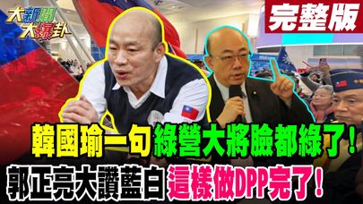 【#大新聞大爆卦 下】韓國瑜一句綠營大將臉都綠了!郭正亮大讚藍白這樣做DPP完了!完整版20250121 @大新聞大爆卦HotNewsTalk