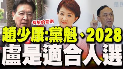 表態挺"朱下盧上"! 趙少康喊有"好的前例":黨主席與2028盧市長都是蠻好的人選!