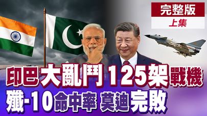 印巴衝突 "中國武器"震驚世界! 最強"飆風"被"殲-10"擊落 "霹靂-15"對決流星飛彈 莫迪震怒 撤換副司令 美軍看呆!|【全球大視野】完整版上集 @全球大視野Global_Vision