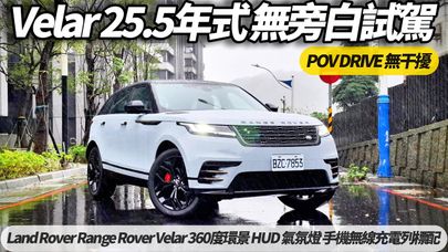 Land Rover Range Rover Velar 25.5年式新車無旁白試駕 POV DRIVE 309萬起最高降8萬【#朱朱哥來聊車】@中天車享家CtiCar