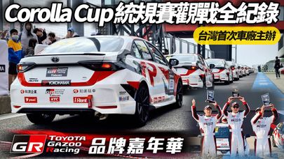 TOYOTA Corolla Cup統規賽 PIT區觀戰直擊｜TOYOTA GR品牌嘉年華名車會師 天皇坐駕豐田世紀來了｜Corolla Altis GR【#朱朱哥來聊車】 @中天車享家CtiCar