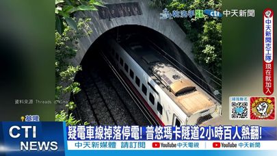 【每日必看】普悠瑪卡隧道2小時乘客熱瘋 台鐵車廂撿400萬! 20250508