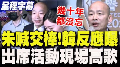 【全程字幕】朱立倫表態"交棒黨主席"!韓國瑜"反應曝光" 出席月刊活動"現場高歌"曝感人故事:幾十年都沒忘