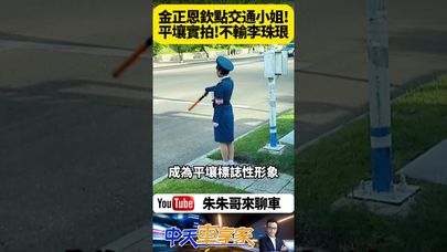 北韓實拍! 平壤交通小姐 女性交通警察 金正恩欽點三大條件 未婚+未滿26歲+長得夠漂亮 朝鮮平壤交通女警超吸睛【#朱朱哥來聊車】@中天車享家CtiCar  ‪ ‬#抖音 #shorts