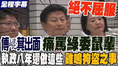 《全程字幕》國民黨總召傅崐萁出面 痛罵綠委鼠輩 執政八年還做這些雞鳴狗盜之事 國民黨絕不屈服