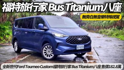 Ford Tourneo Custom 福特旅行家 Bus Titanium 八座 無旁白無音樂無干擾體驗 POV DRIVE PURE DRIVE【#朱朱哥來聊車】 @中天車享家CtiCar