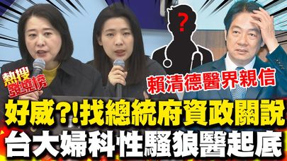 台大狼醫竟是賴清德親信!? 婦科權威遭爆性騷還找總統府資政關說 王鴻薇直接點名"他"要賴清德徹查