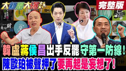 【#大新聞大爆卦 下】韓盧蔣侯昌出手反罷守第一防線!陳歐珀被聲押了要再起是妄想了! 完整版 @大新聞大爆卦HotNewsTalk