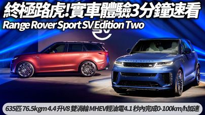 Range Rover Sport SV Edition Two 實車3分鐘速看｜635匹馬力限量40席730 萬元起｜標配SV鍛造碳纖維外觀與SV徽飾【#朱朱哥來聊車】 @中天車享家CtiCar