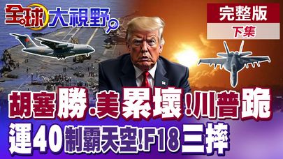 胡塞"打帶跑"頻騷擾 美軍精疲力盡!川普"跪撤"! 運40制霸天空!F18大黃蜂"三連摔"|【全球大視野】完整版下集 @全球大視野Global_Vision