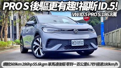 福斯純電跑旅 VW ID.5 PRO S:186.8萬試駕 單馬達後驅更有樂趣? 續航更高?稅金更低?｜馬力286匹 扭力55.6kgm 零百加速6.7秒【#朱朱哥來聊車】@中天車享家CtiCar