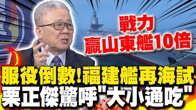 福建艦戰力贏山東艦至少10倍! 栗正傑曝關鍵放飛速度"翻桌率" 預料美國"一舉動"恐也受福建艦海試影響!