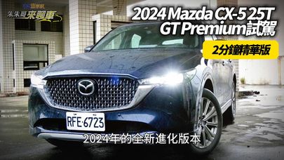 (精華版)2024 Mazda CX-5 25T AWD GT Premium 試駕 終於有10.25吋螢幕!｜對比CX-60 25S 配備差異?【#中天車享家】#朱朱哥來聊車  @CtiCar