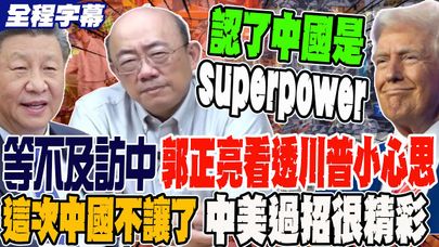 上任迫不及待訪中 郭正亮看透川普小心思 這次中國不讓了 中美過招很精采 @GuoVision-TV