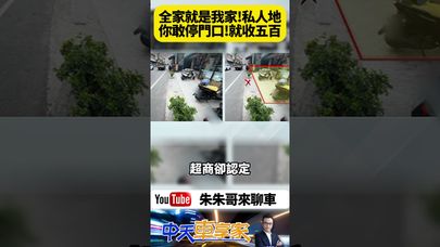 女子在高雄全家超商臨停車輛被收500元 網上發文抱怨引發熱議 全家總部回應稱該店做法不符規範 將全額退還費用【#朱朱哥來聊車】 @中天車享家CtiCar  #抖音 #shorts