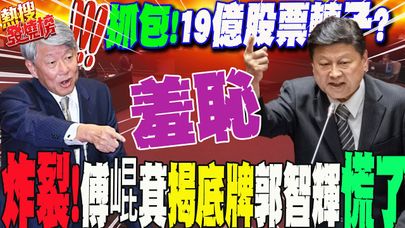 戳破"19億"股票轉子規避申報?郭智輝慌了  傅崐萁炸裂譙:羞恥!台上台下互叫戰  辣個男人急出手緩頰｜熱搜發燒榜