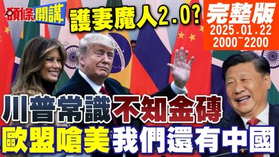 【#頭條開講】護妻魔人2.0?川普社死現場!西班牙金磚國?毛寧開釋?中美回溫!盧比歐一線生機在此!歐盟開嗆美國!我們還有中國當朋友!20250122完整版@頭條開講HeadlinesTalk