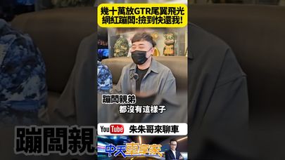 網紅蹦闆 親弟弟闖禍了 幾十萬買車訂金放GTR尾翼上 沒收好就踩油門開車 幾十萬現金放尾翼上滿天飛 只被撿回4萬元【#朱朱哥來聊車】 ‪@中天車享家CtiCar  #抖音 #shorts