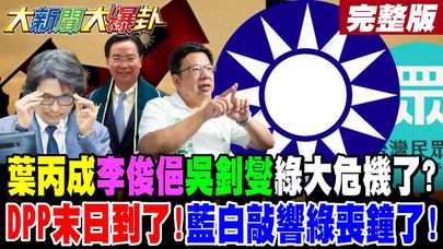 【#大新聞大爆卦 上】葉丙成李俊俋吳釗燮綠大危機了?DPP末日到了!藍白敲響綠喪鐘了!完整版 @大新聞大爆卦HotNewsTalk