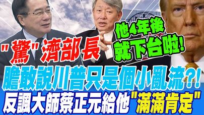 "驚"濟部長超狂 膽敢說川普任期只有四年只是個小亂流?!反諷大師蔡正元給他"滿滿肯定"