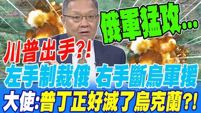 川普出手幫倒忙?! 左手制裁俄 右手斷烏軍援 介大使:普丁正好滅了烏克蘭?!