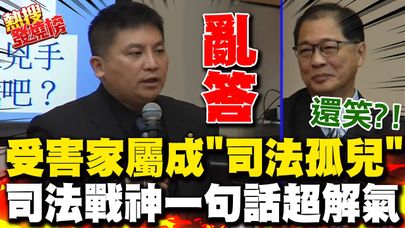 吳宗憲一句話超解氣!受害家屬變司法孤兒 法務部長鄭銘謙備詢亂答還笑了  吳宗憲嗆問:司法保障人民還是找麻煩