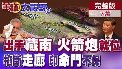 習近平收復"藏南" 擒王"先斷脖"戰略 印度國運見血! "西里古里"走廊命懸一線 印度"滅國"導火索已點燃 中國只差"最後一擊"!【全球大視野】完整版下集@全球大視野Global_Vision