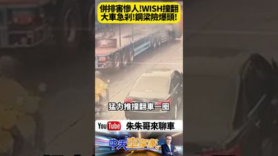 休旅車疑因違停擋道急切左轉 遭聯結車猛撞翻車!鋼材暴衝貫穿車頭 聯結車駕駛死裡逃生全都錄【#朱朱哥來聊車】@中天車享家CtiCar #抖音 #shorts