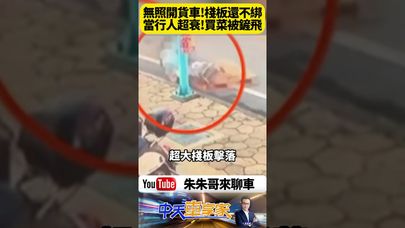 貨車左轉「棧板飛出」砸中買菜女行人 下一秒她慘摔街頭全身擦傷畫面曝光【#朱朱哥來聊車 】 @中天車享家CtiCar #抖音 #shorts