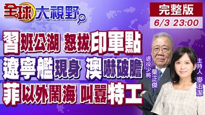 習近平出手 班公湖建大橋印重兵困高山!遼寧艦繞菲直逼澳洲門前 澳軍驚呼中國來真的!菲律賓邊挑釁邊求談 陸冷笑玩火者必自焚!【全球大視野】20250603完整版@全球大視野Global_Vision