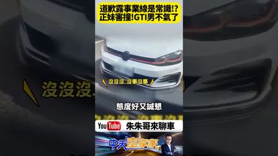 女駕駛Yaris害GTI追撞!一鞠躬意外露出超深事業線 氣噗噗車主瞬間語氣軟化:沒事沒事啦~【#朱朱哥來聊車】@中天車享家CtiCar #抖音 #shorts