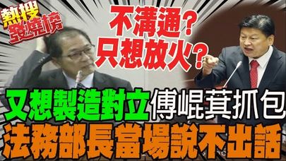 總預算之亂! 綠官又喊沒錢辦事 傅崐萁戳謊
