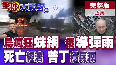 澤倫斯基"蜘蛛網行動"反擊無力 俄軍伊斯坎德爾地毯轟炸 烏訓練場變焦土! 俄軍"人海戰術" 普丁砸巨款 背後是"死亡經濟學"!|【全球大視野】完整版上集 @全球大視野Global_Vision