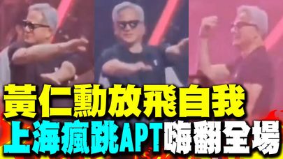 黃仁勳放飛自我! 上海尾牙瘋跳APT嗨翻全場 網友:這樣的老黃誰不愛!