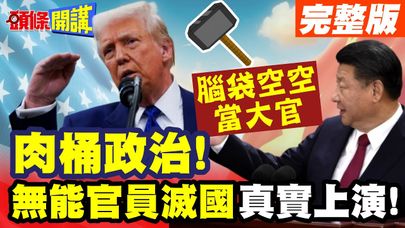 肉桶政治!無能官員滅國真實上演! |美拉攏少數選票付出慘痛代價!【頭條開講】完整版 @頭條開講HeadlinesTalk