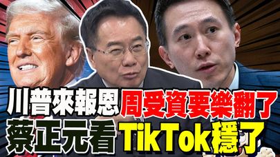 抖音一響川普來報恩了! 周受資不敢置信 蔡正元:一紙行政命令TikTok穩了