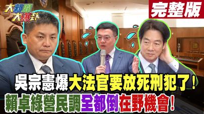 【#大新聞大爆卦 中】吳宗憲爆大法官要放死刑犯了!賴卓綠營民調全都倒在野機會! 完整版 20241119@HotNewsTalk