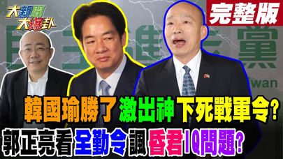 【#大新聞大爆卦 上】韓國瑜勝了激出神下死戰軍令?郭正亮看"全勤令"諷"昏君"IQ問題?完整版 20240926@大新聞大爆卦HotNewsTalk