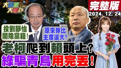 【#大新聞大爆卦】公然造反?老柯頭大到不把賴主席放在眼裡?嗆敢投同意開除黨籍地下黨主席?邱議瑩財劃法早退扯身體有狀況?潑韓國瑜猛的很不見病懨懨?20241224@大新聞大爆卦HotNewsTalk