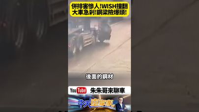 休旅車疑因違停擋道急切左轉 遭聯結車猛撞翻車!鋼材暴衝貫穿車頭 聯結車駕駛死裡逃生全都錄【#朱朱哥來聊車】@中天車享家CtiCar #抖音 #shorts