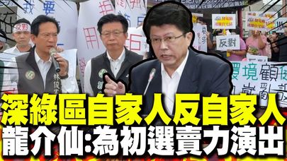 "自家人反自家人"深綠選區"民怨炸鍋+1"  謝龍介揭穿:為了初選演得這麼賣力