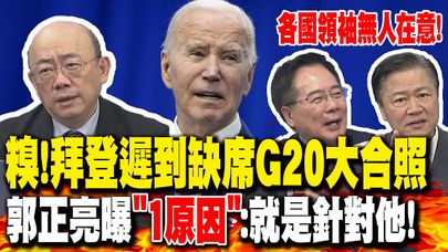 拜登遲到缺席G20大合照"各國領袖無人在意"! 郭正亮曝"1原因":就是針對他!｜"美加義領袖"趕到現場"人走光了"? 蔡正元驚:完全不給面子｜頭一遭!全球領袖不等"美第一強權" 賴岳謙直批:地位下降