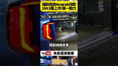 福斯商旅全新Amarok皮卡 184.9萬正式上市 單一V6柴油動力 比預售價便宜1000元 Amarok皮卡採用福特T6平台 【#朱朱哥來聊車】@中天車享家CtiCar  #抖音 #shorts