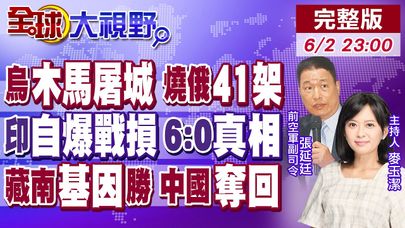 烏克蘭無人機"木馬屠城"! 燒毀俄軍"41架"! 印度自爆戰損不是6:0! 藏南基因大勝印度 中國贏了|【全球大視野】20250602完整版 @全球大視野Global_Vision