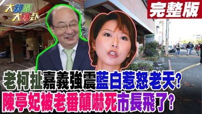 【#大新聞大爆卦 上】老柯扯嘉義強震藍白惹怒老天?陳亭妃被老番顛嚇死市長飛了?完整版20250121 @大新聞大爆卦HotNewsTalk