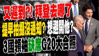 拜登去哪了?! 缺席G20大合照"沒趕上"不等了...疑似想避開跟"俄羅斯"同框?