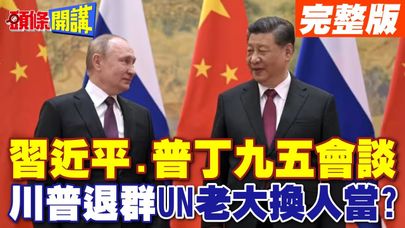 習近平.普丁"九五會談"  | 川普退群 聯合國老大換人當?【頭條開講】完整版 @頭條開講HeadlinesTalk