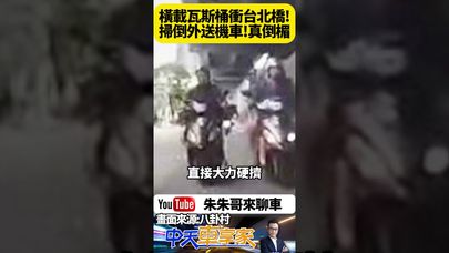 機車載瓦斯桶橫放 撞到旁邊外送員機車龍頭把手 害人家慘摔車 瓦斯行員工出包【#朱朱哥來聊車】 @中天車享家CtiCar    #抖音 #shorts